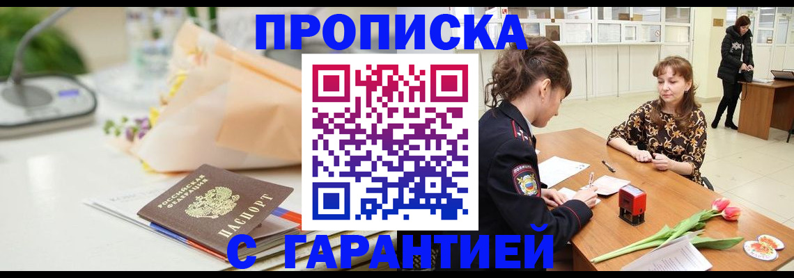 прописка законно в Норильске